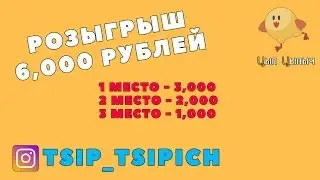 СТРИМ - Розыгрыш 6,000 рублей!