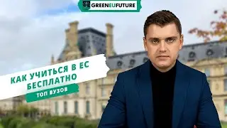 Образование в ЕС: топ-10 популярных европейских вузов