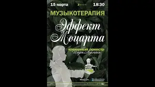 Музыкотерапия. Эффект Моцарта 15.03.2023