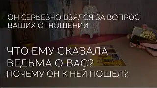 ❤️🔮 ЧТО ЕМУ СКАЗАЛА ВЕДЬМА О ВАС? ПОЧЕМУ ОН К НЕЙ ПОШЁЛ?