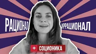 Рационалы и иррационалы | Дихотомия рациональность / иррациональность в соционике