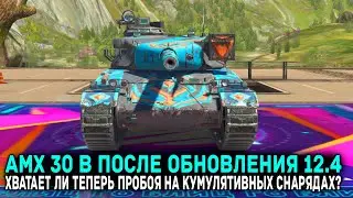 AMX 30 B After Update 12.4 – Is It Worth Buying? | Tanks Blitz