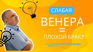 Слабая Венера =  плохой брак?