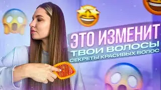 КАК ОТРАСТИТЬ ДЛИННЫЕ ВОЛОСЫ | СОВЕТЫ ПО УХОДУ ЗА ВОЛОСАМИ