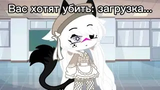 Вас хотят убить...~