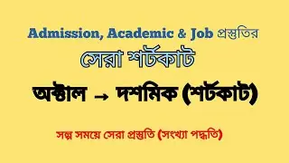 class 9 part 2-অক্টাল থেকে দশমিকে রূপান্তরের শর্টকাট (shortcut) | mcq Solve |