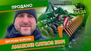 Дискова борона 🔥 Amazone Catros 3001 ✅ Технобаза