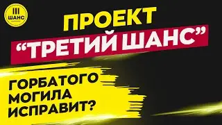 Горбатого могила исправит?