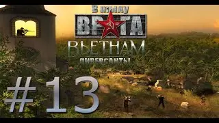 В тылу врага 2: диверсанты Вьетнам серия#13 в обороне