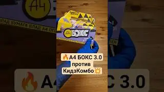 А4 БОКС ПРОТИВ КИДКОМБО! БУРГЕРКИНГ ПРОТИВ ВКУСНО И ТОЧКА 
