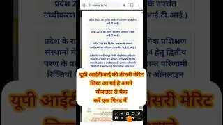 यूपी आईटीआई की तीसरी मेरिट लिस्ट आ गई है iti ki 3rd merit list kasie dekhe merit list kasie check ka