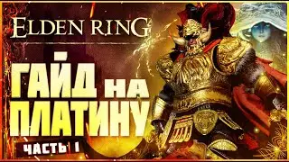 All Elden Ring Achievements. Platinum Guide Part 1