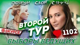 Выборы ведущих/ВТОРОЙ ТУР/Победи свой страх!/Евгения ВОЙЛОШНИКОВА