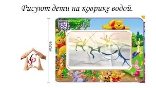 Водяной коврик,  рисуют дети.