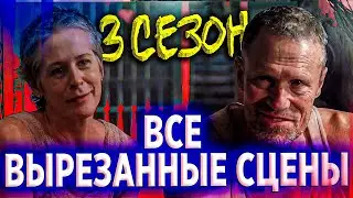 Ходячие мертвецы 3 сезон - Все вырезанные сцены на русском