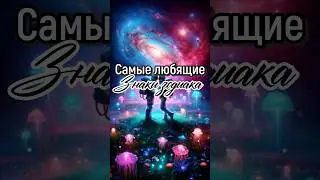 Самые любящие знаки зодиака ❤️