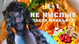 Итальянская кухня - Паста Арабьята | РЕЦЕПТ ЛУЧШЕ И БЫСТРЕЕ РЕСТОРАНА! 1 на 1.