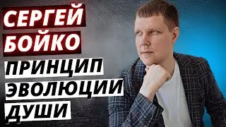 ПРИНЦИП ЭВОЛЮЦИИ ДУШИ