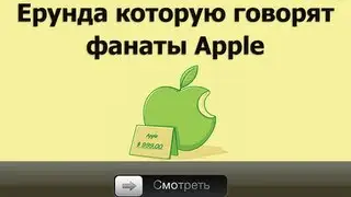 Ерунда которую говорят фанаты Apple