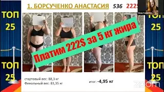 222 доллара за минус 5 кг лишнего веса!