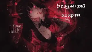 [AMV] Безумный азарт