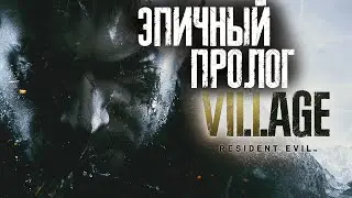 ЭПИЧНОЕ ВСТУПЛЕНИЕ Resident Evil 8: Village! СПЛОШНОЙ ЭКШЕН!