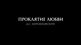 Д.С. Мережковский 