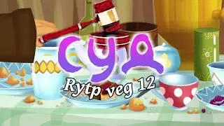 СУД | ЛУНТИК | RYTP | ПУП | Valya Q \ ENTRY / veg #12