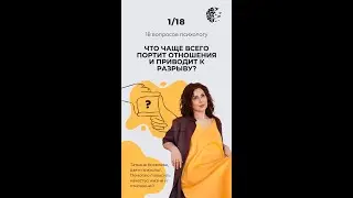 Что чаще всего портит отношения и приводит к разрыву?