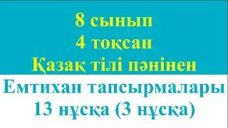 8 сынып 4 тоқсан Қазақ тілі пәнінен Емтихан тапсырмалары 13 нұсқа 3 нұсқа