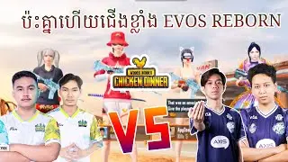 ប៉ះគ្នាហើយជើងខ្លាំង EVOS vs ANGKOR PUBG | PUBG MOBILE