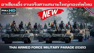 อึ้งสุดๆ งานจริงเต็มๆตาสวนสนามกองทัพไทยโคตรยิ่งใหญ่/ THAI ARMED FORCE MILITARY PARADE 2020