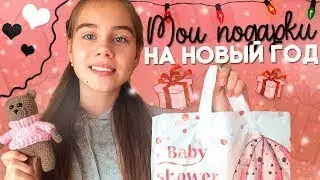 МОИ ПОДАРКИ НА НОВЫЙ ГОД