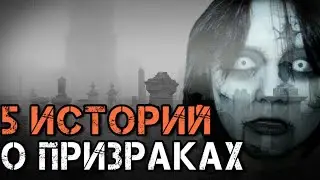 5 СТРАШНЫХ ИСТОРИЙ О ПРИЗРАКАХ - Страшилки на ночь