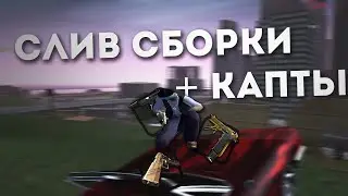 ДОЛГОЖДАННАЯ ЛЕТНЯЯ СБОРКА GTA SAMP 2021-2022