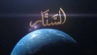 As Sattar   The Concealer   Asma'ul Husna