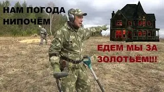 НАМ ПОГОДА НИПОЧЁМ-ЕДЕМ МЫ ЗА ЗОЛОТЬЁМ!!!