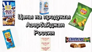 Сравнил цены в Азербайджане и России 2023