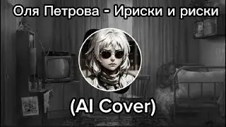 Оля Петрова - Ириски и риски (AI Cover Монеточка)