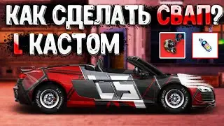 КАК СДЕЛАТЬ СВАП В DRAG RACING? ПОДРОБНАЯ ИНСТРУКЦИЯ ПО ПОСТРОЙКЕ СВАПА! СТРОИМ L КАСТОМ!