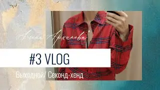 Выходной / Секонд-хенд / LAMODA