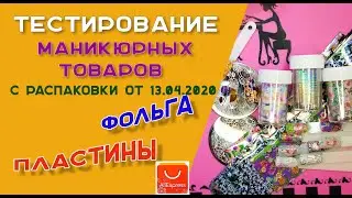 Тестирование маникюрных товаров с распаковки от 13. 04. 2020