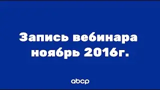Архив! Обучение работе с платформой ABCP для начинающих. Урок от 23.11.16
