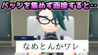 【ポケモンSV】バッジを集めずにポケモンリーグに行くと・・・【ポケットモンスタースカーレット・バイオレット】【小ネタ】