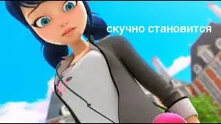 Леди баг и супер кот "Кого же выберет Маринетт "часть 3