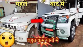 bolero ko kaise saaf kare | How to clean car less water | how to wash your car |less water clean car