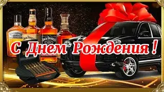 Поздравление с Днем Рождения для Мужчины. Веселая песня С Днём рождения.