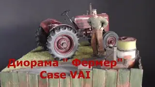 Диорама  трактор Case VAI 1\35