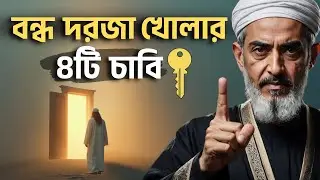 4 Keys to Opening Closed Doors in Life | Islamic Motivation | Bangla Waz 2025 | Islamic video