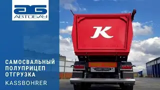Отгрузка самосвального полуприцепа KASSBOHRER